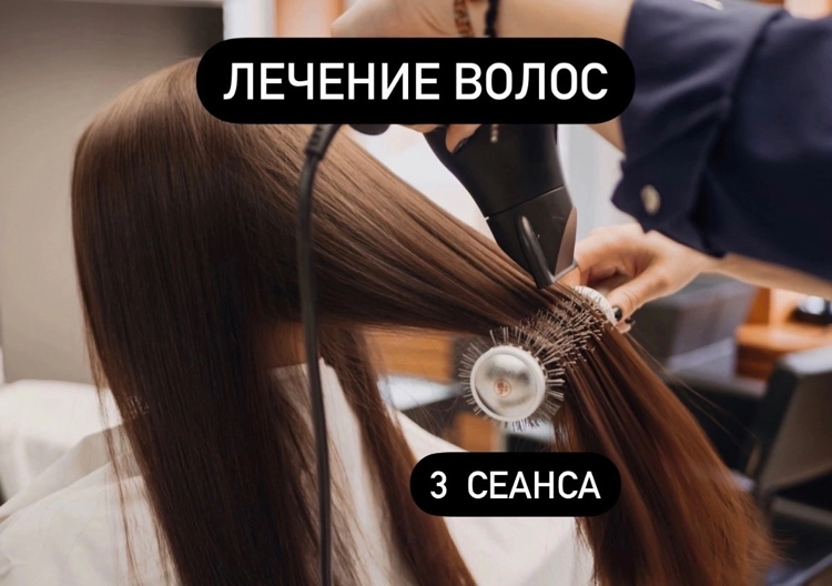 Абонемент на лечение волос 3 ПОСЕЩЕНИЯ
