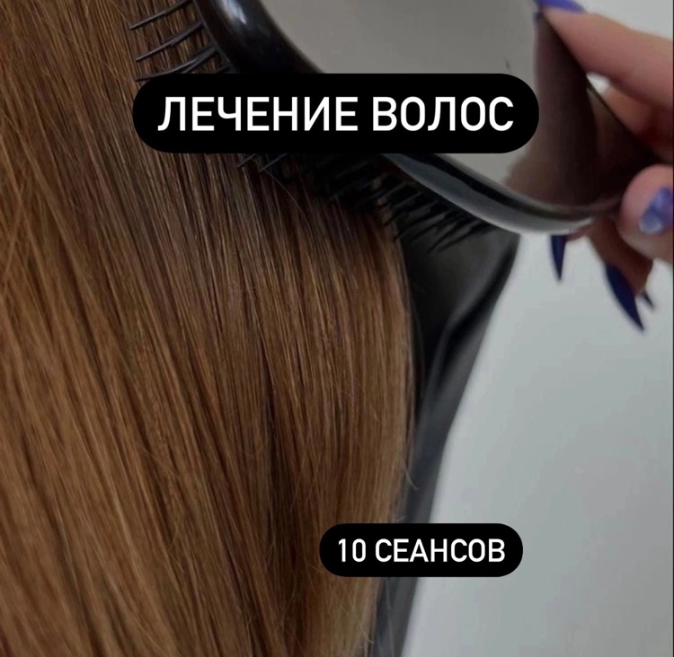 Абонемент на лечение волос 10 ПОСЕЩЕНИЙ