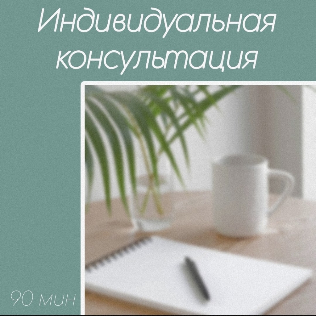 Индивидуальная консультация в личном кабинете