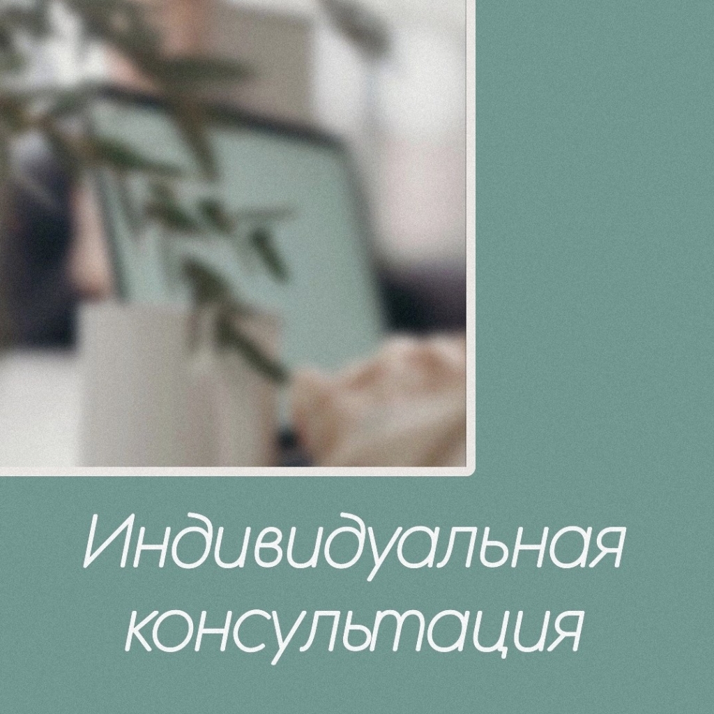 Индивидуальная консультация онлайн