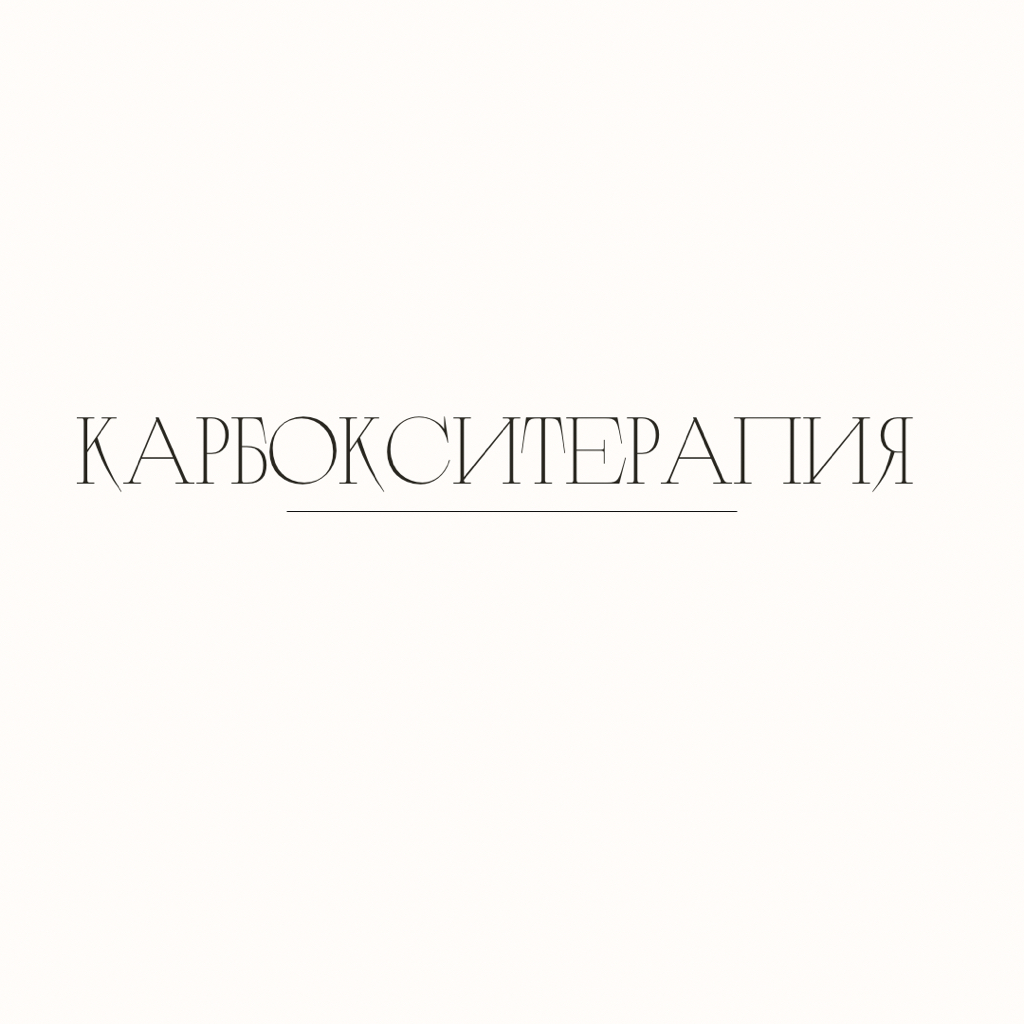Карбокситерапия