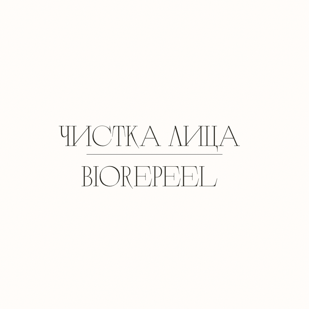 Чистка лица + BioRePeel