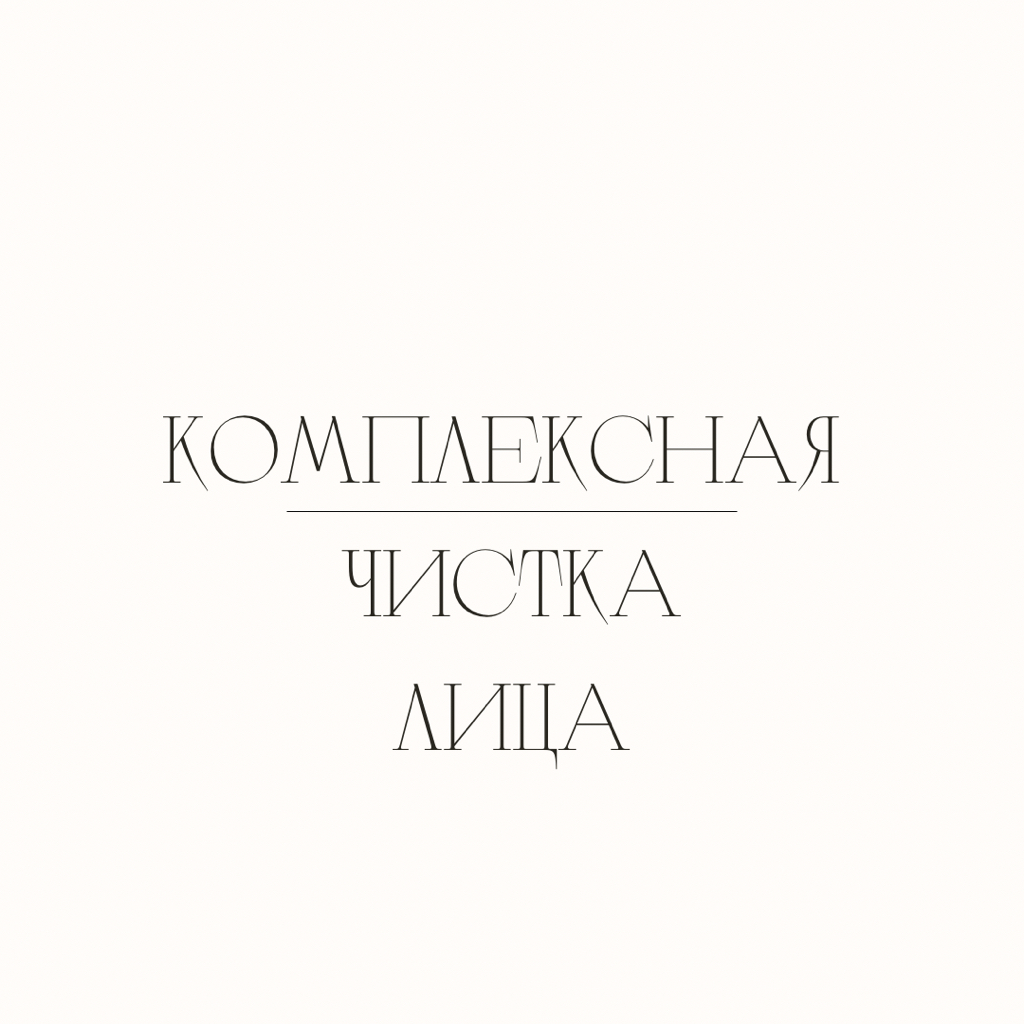 Комплексная чистка лица
