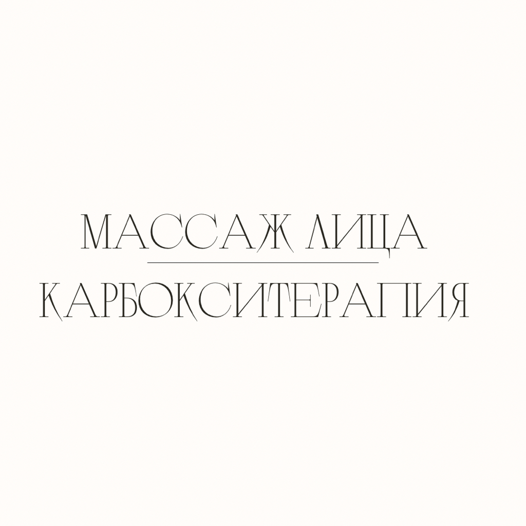 Массаж лица + карбокситерапия
