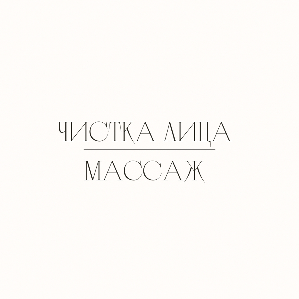 Чистка лица + массаж лица