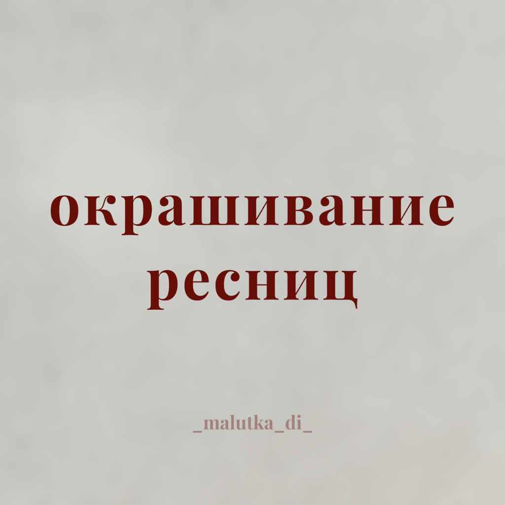 Окрашивание ресниц