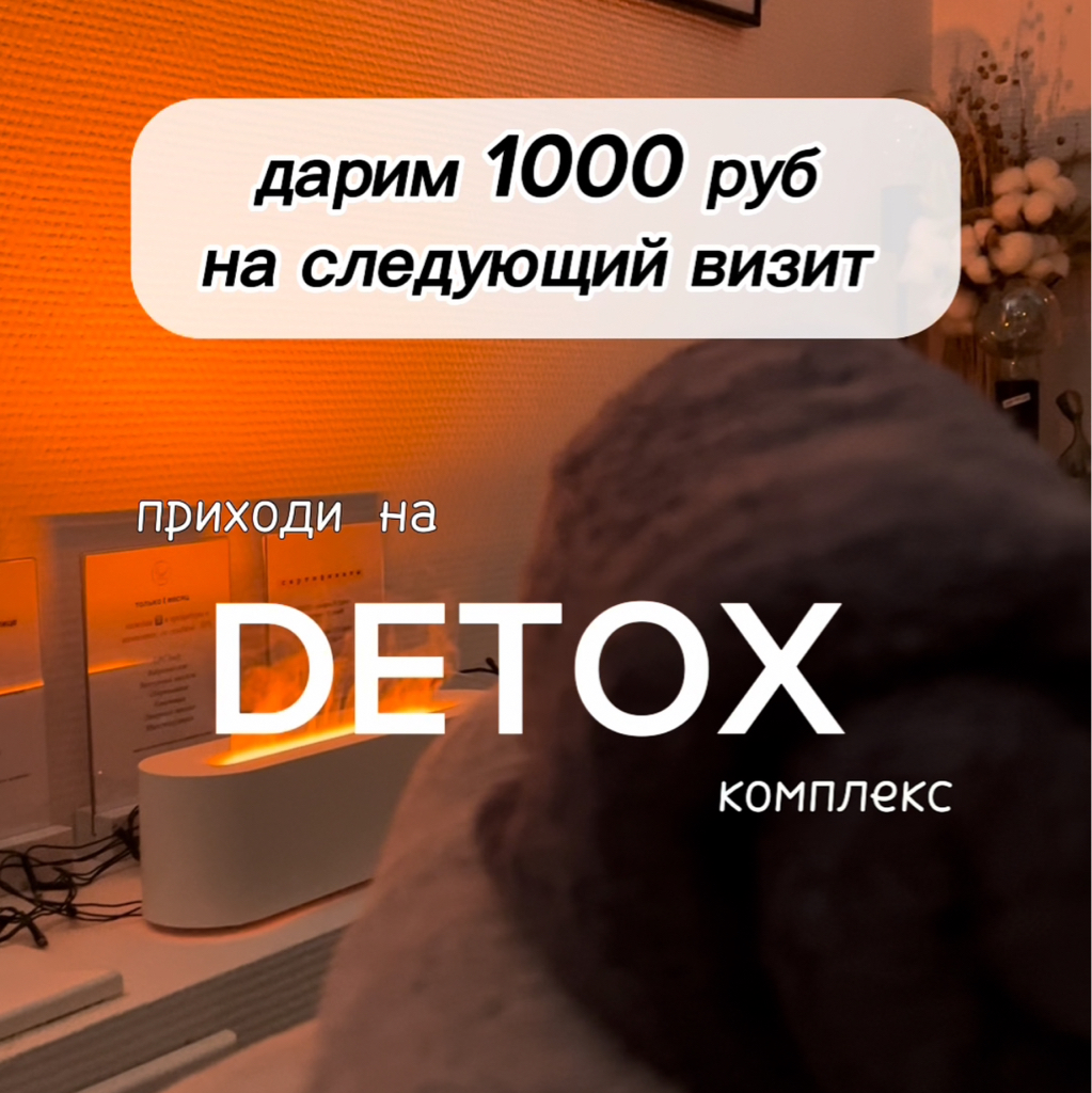 DETOX - марафон стройности   1000 руб на следующий визит