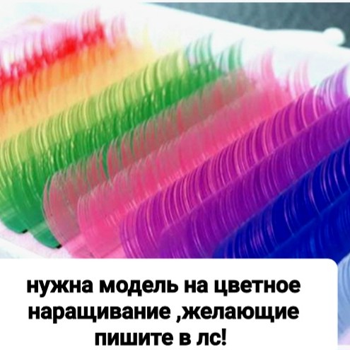 цветное наращивание