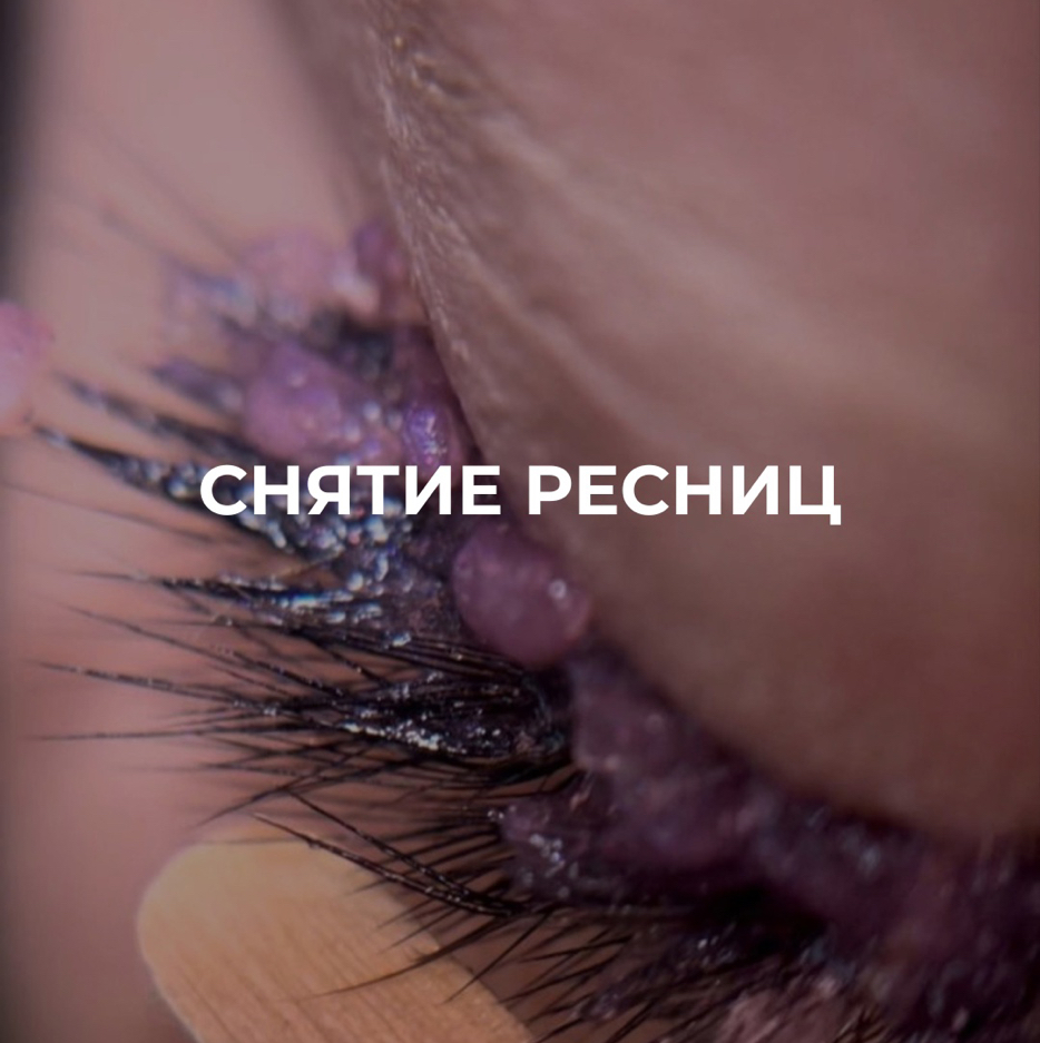 Снятие чужого наращивания