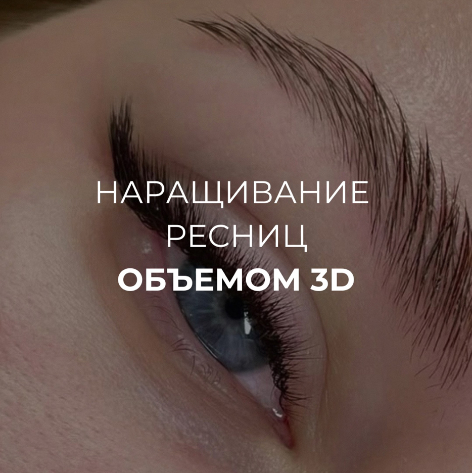Наращивание ресниц 3D