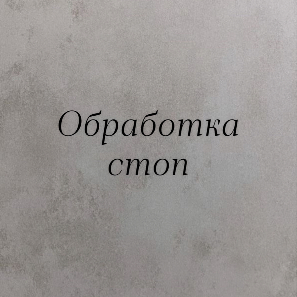 Обработка стоп