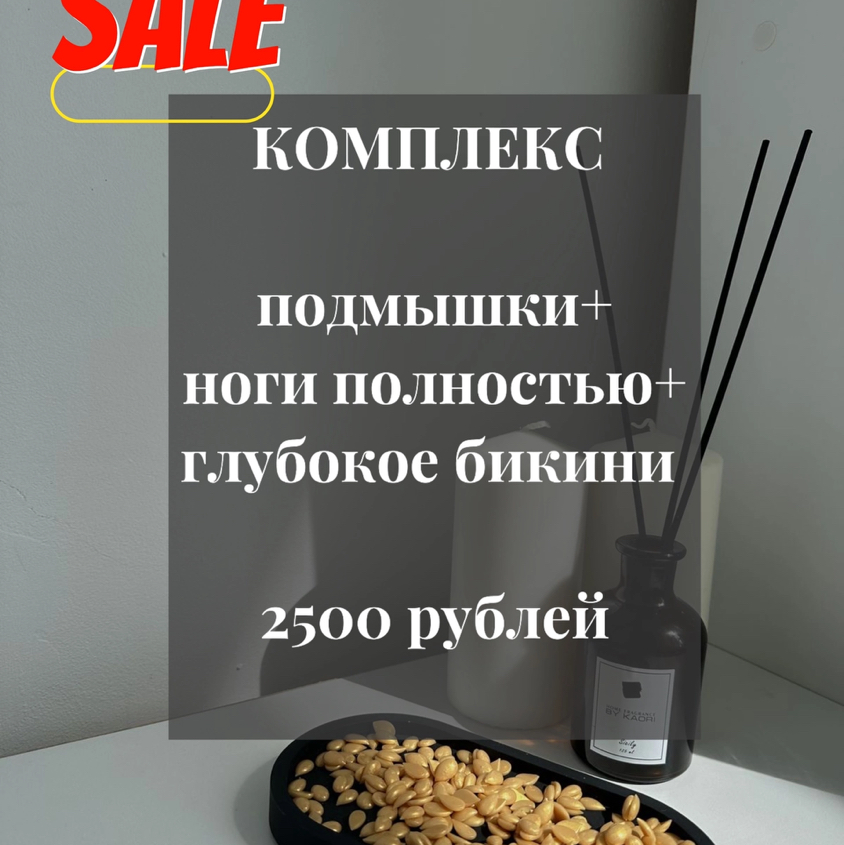 Акция! Подмышки+ноги полностью+глубокое бикини