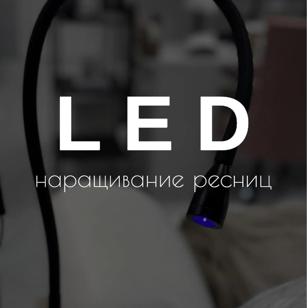 Лэд наращивание ресниц