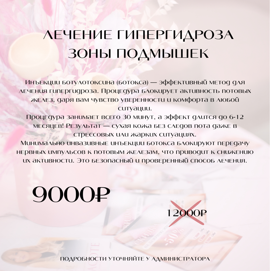 АКЦИЯ Лечение гипергидроза зоны подмышек