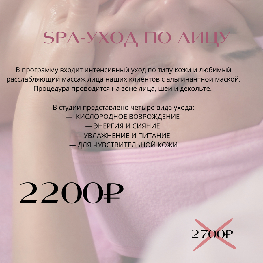 АКЦИЯ SPA уход по лицу