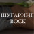 СЕТ №1: Глубокое бикини + голень (Шугаринг / Воск)