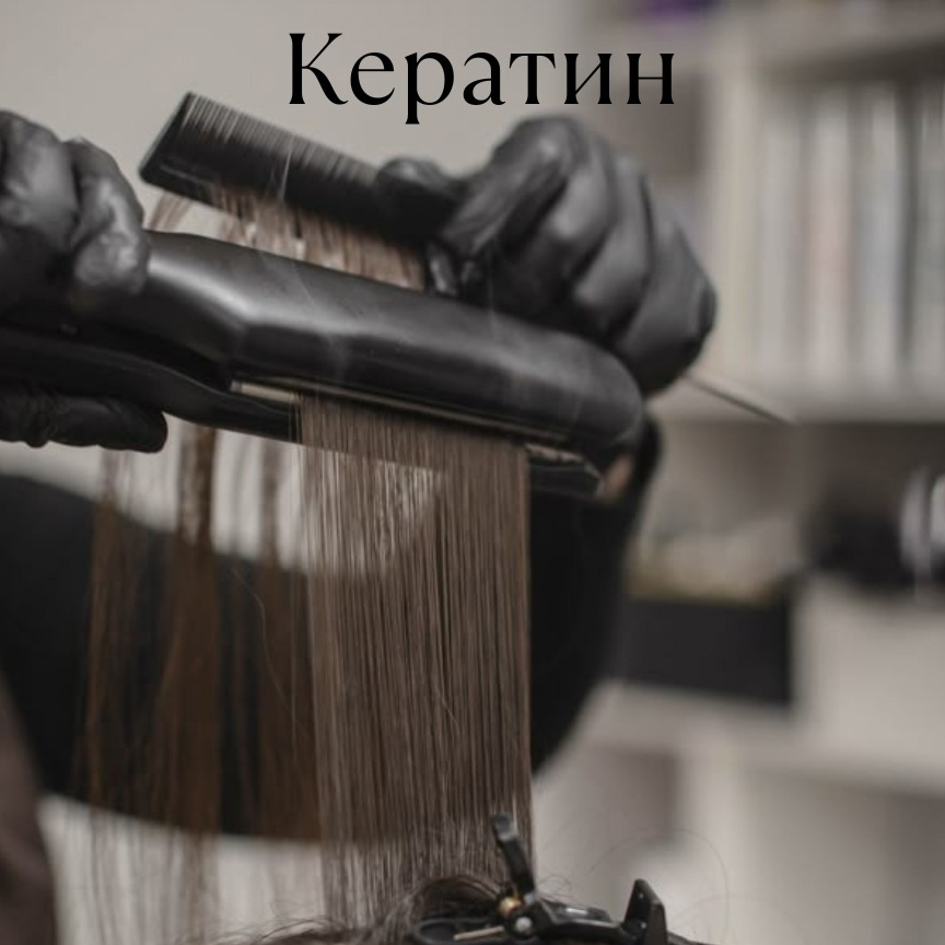 Кератиновое выпрямление