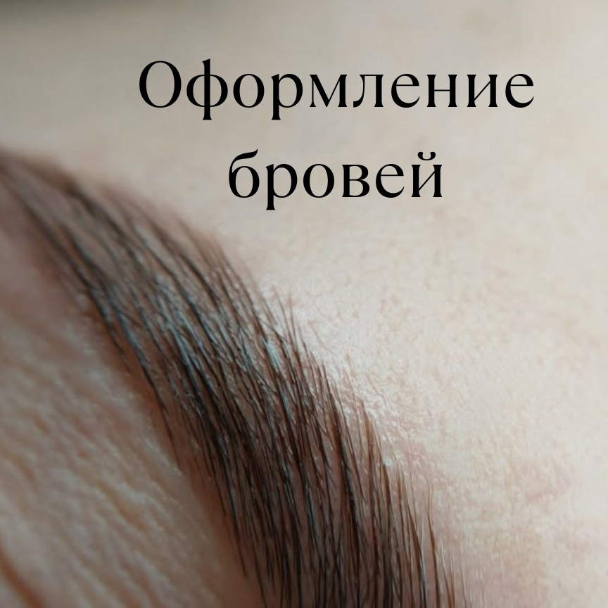 Оформление бровей