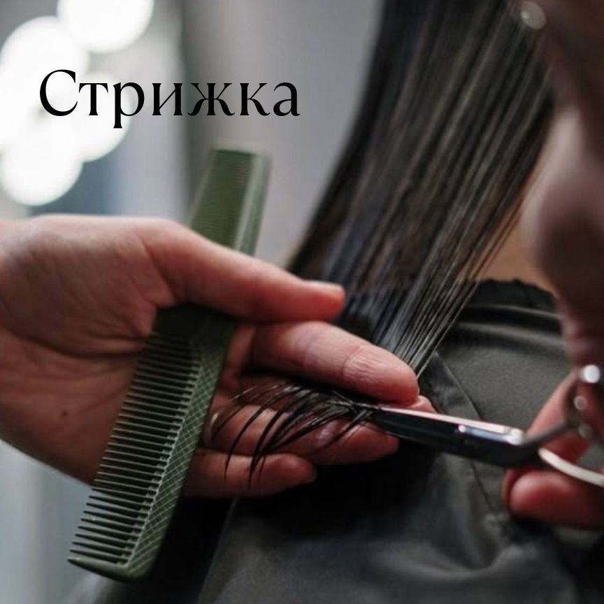Стрижка женская
