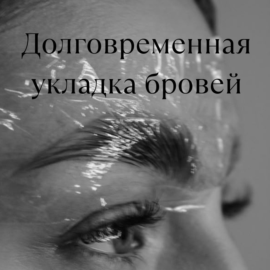 Долговременная укладка бровей