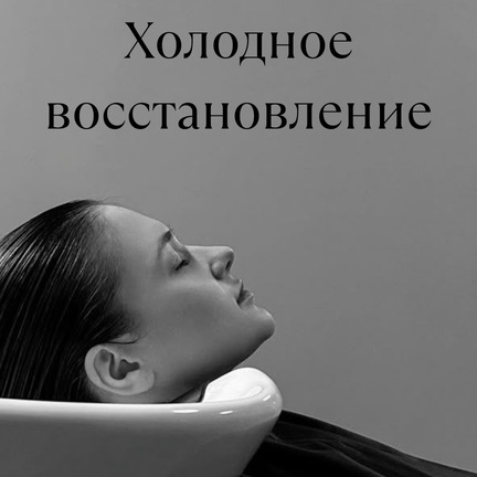 Холодное восстановление волос