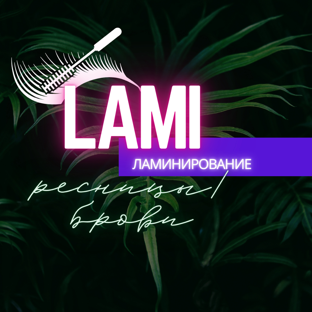 Комплекс «Лами ресниц + Лами бровей» + счастье для бровей и ресниц