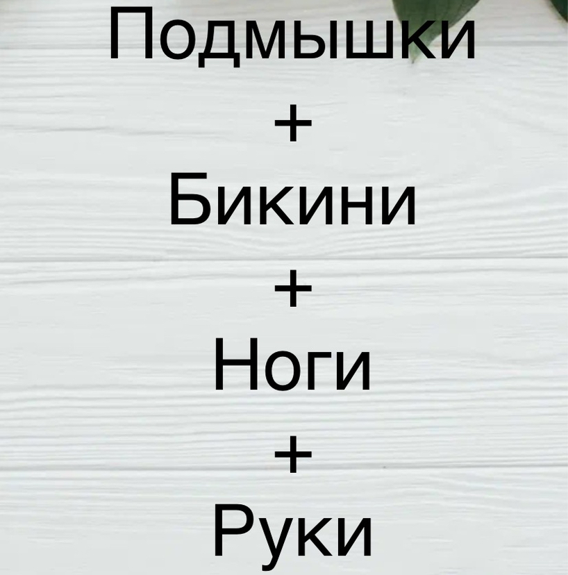 Лазер (Подмышки+Бикини+Ноги+Руки)