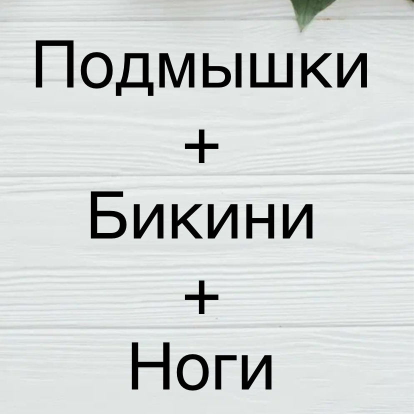 Лазер (Подмышки+Бикини+Ноги полностью)