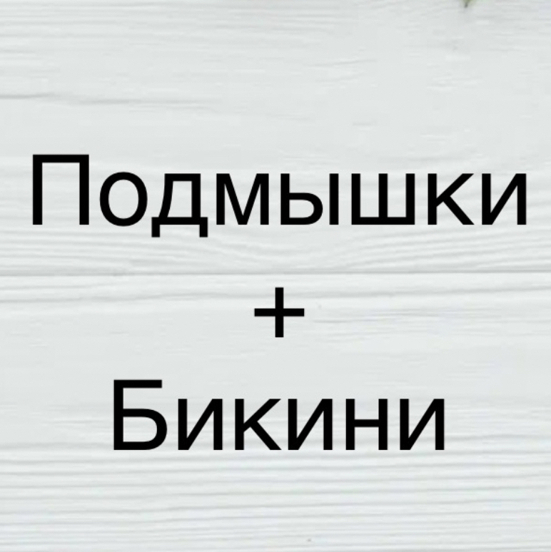 Лазер (Подмышки+Бикини)