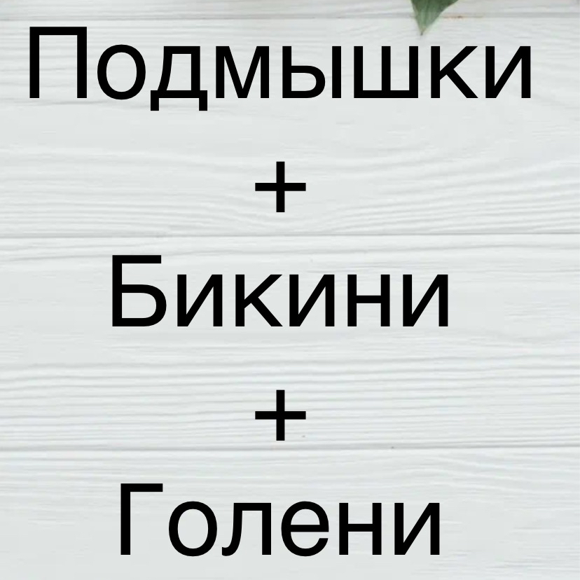 Лазер(Подмышки+Бикини+Голени)
