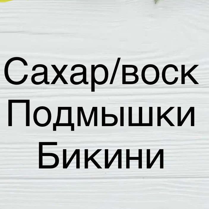 Комплекс 1: Подмышки+бикини