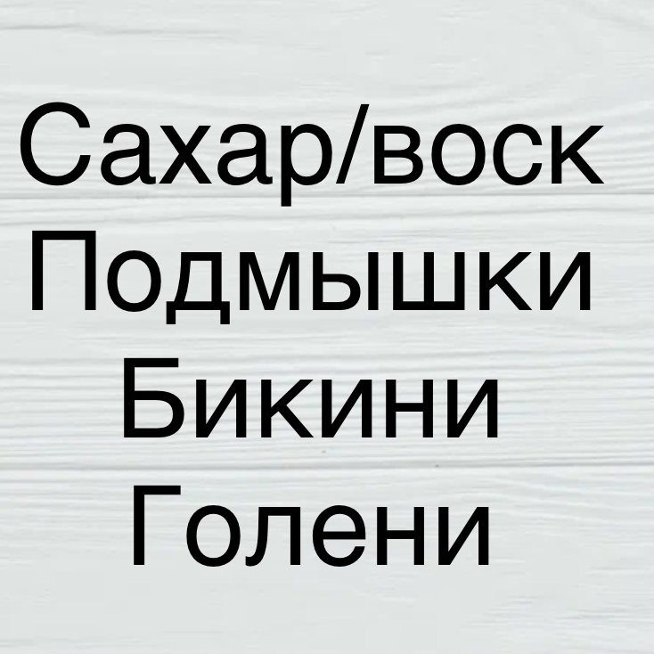Комплекс 2: Подмышки+ бикини+голени