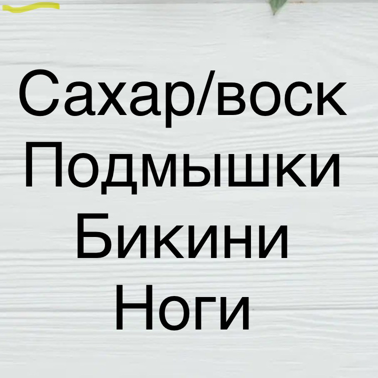 Комплекс 3: Подмыш.+ бикини+ноги полностью.