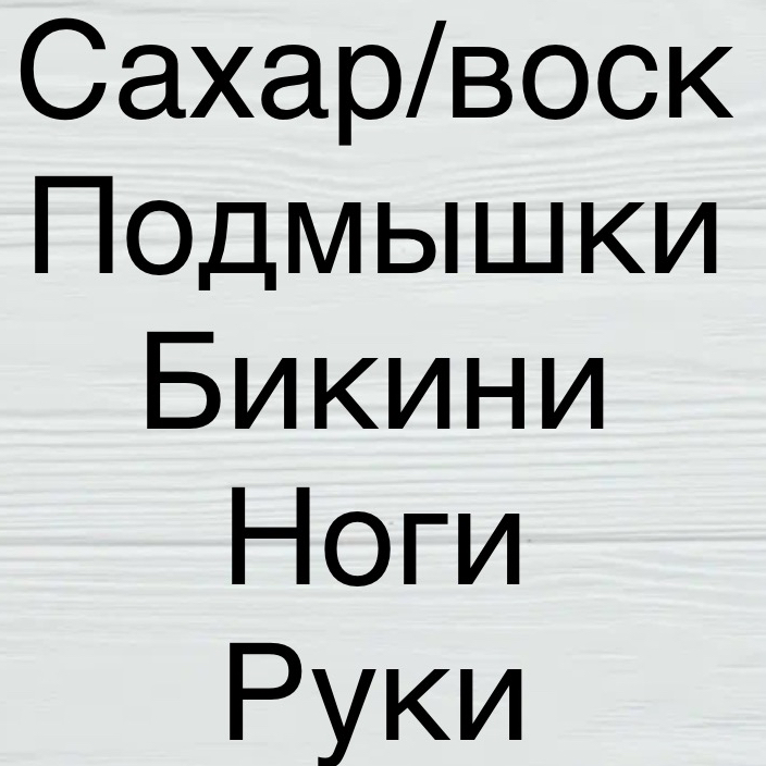 Комплекс 4: Подмыш.+ бикини+ноги полн.+ руки полн.