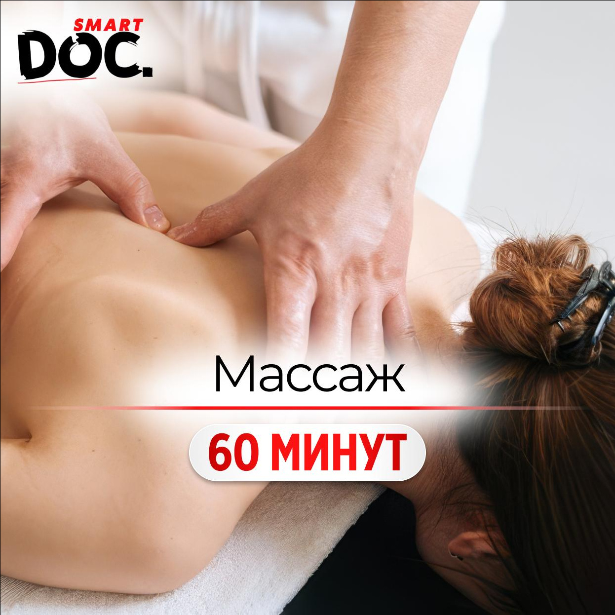Массаж оздоровительный 60 мин ПЕРВОЕ ПОСЕЩЕНИЕ