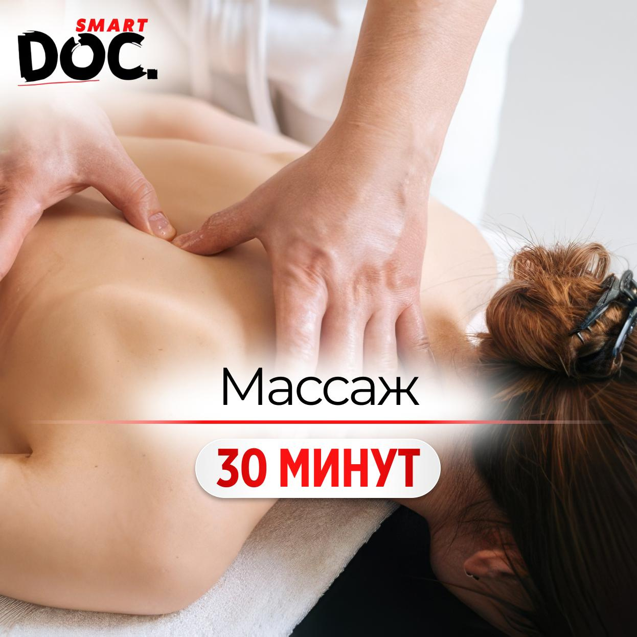Массаж спины 30 мин