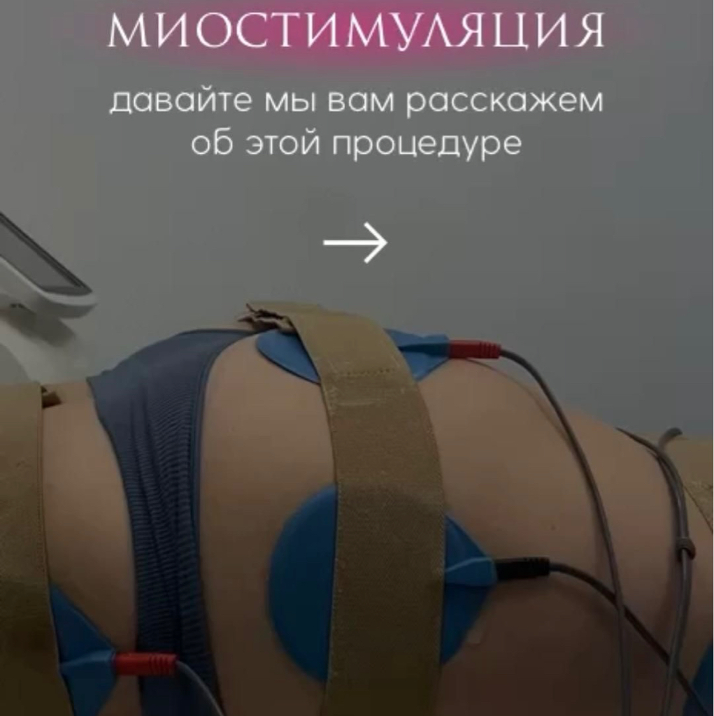 Ems- электростимуляция мышц  (1 зона)