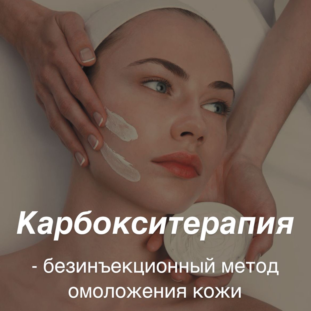 Карбокситерапия