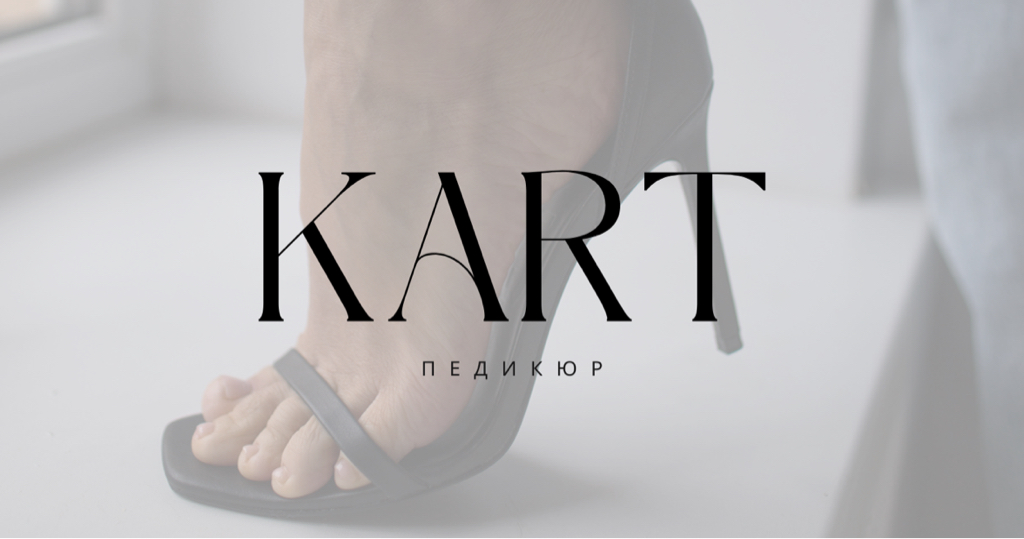 KART педикюр