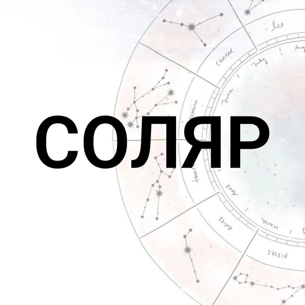 Астрологический прогноз Соляр
