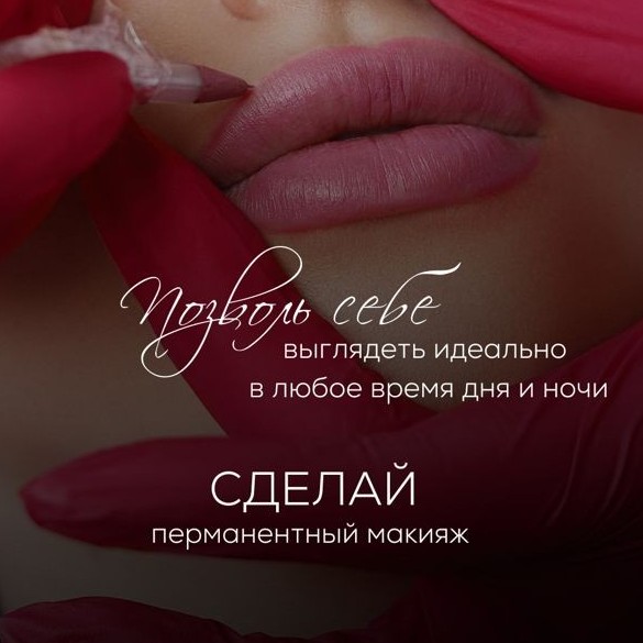 Перманентный макияж губ