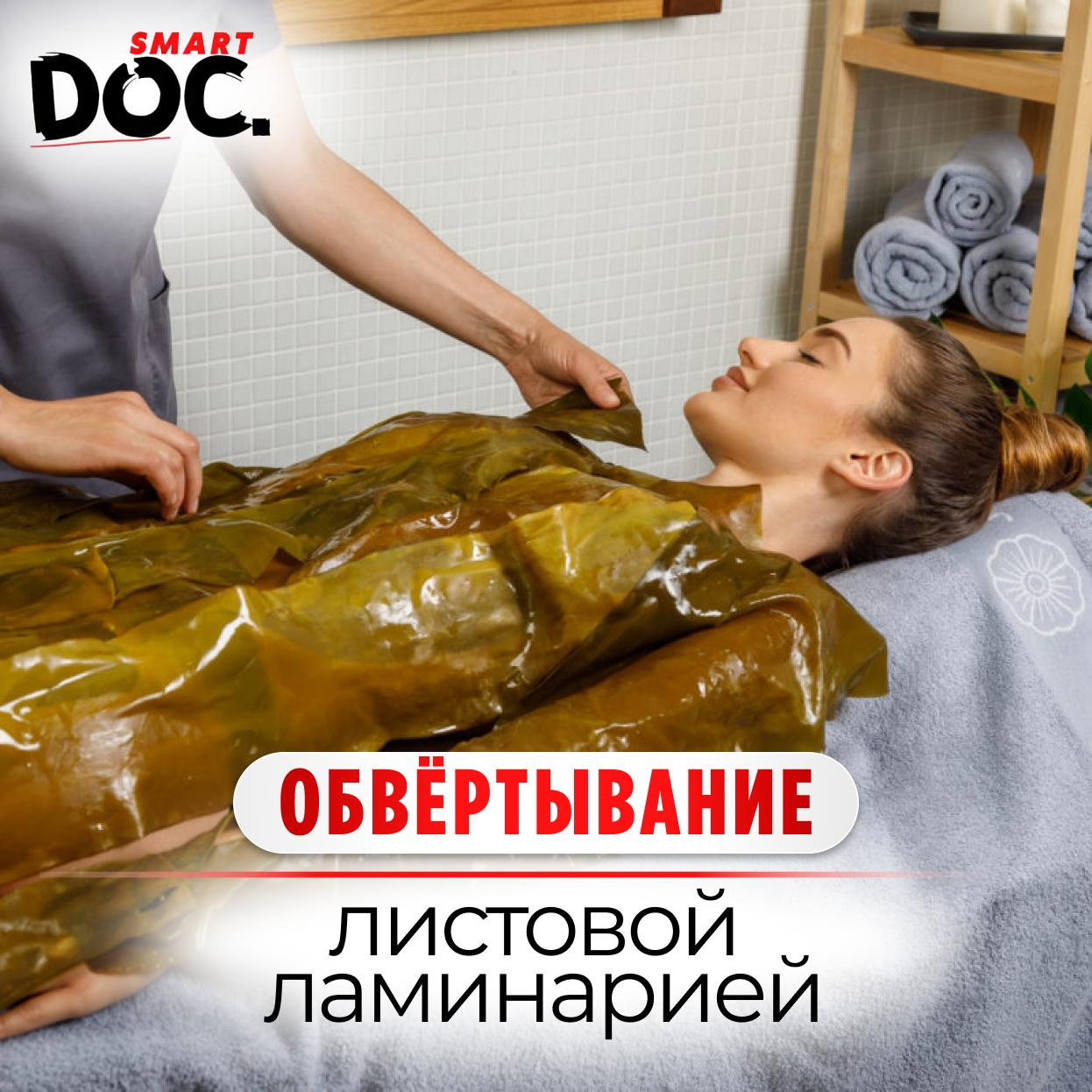 Обёртывание листовой Ламинарией