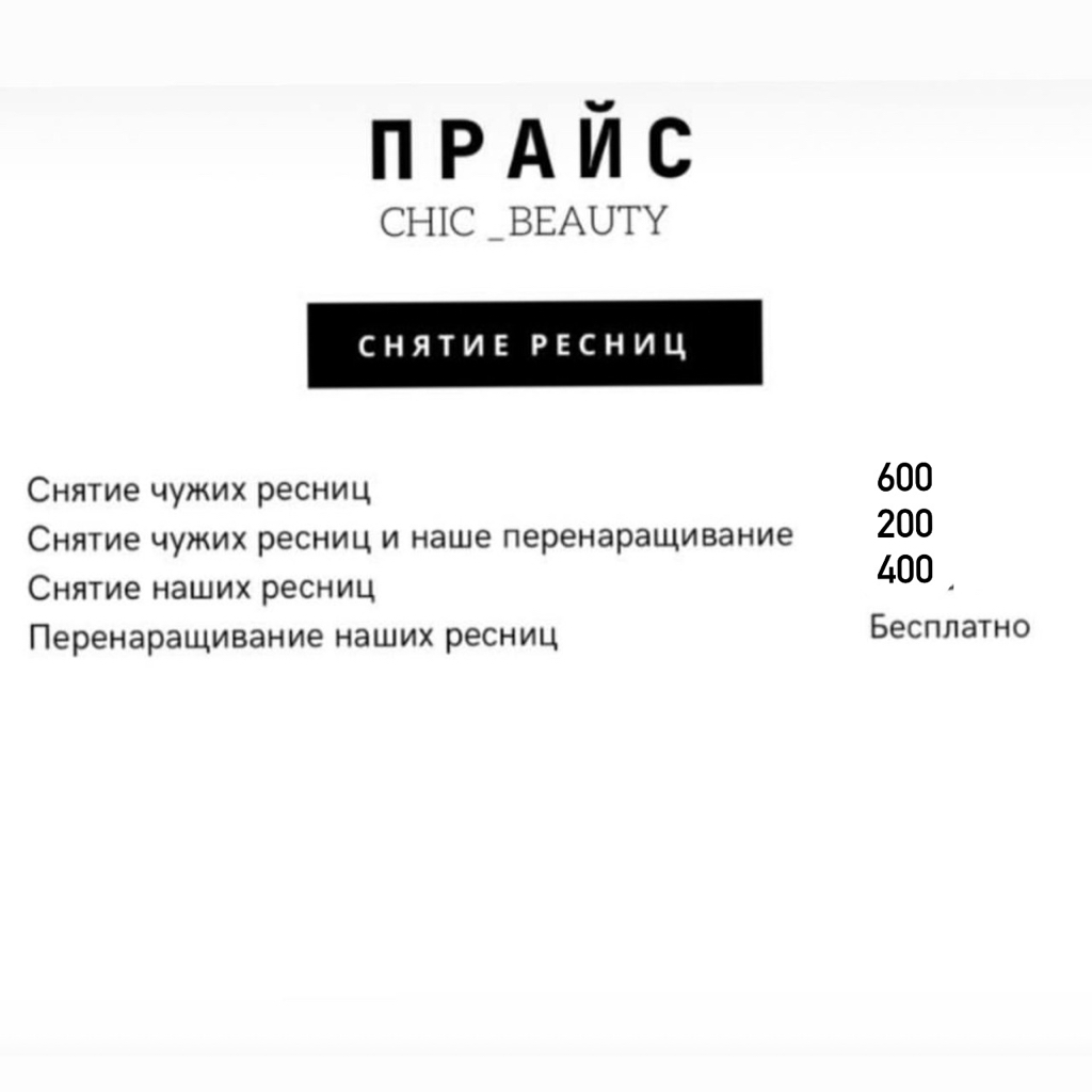 Снятие ресниц ( прайс фото )