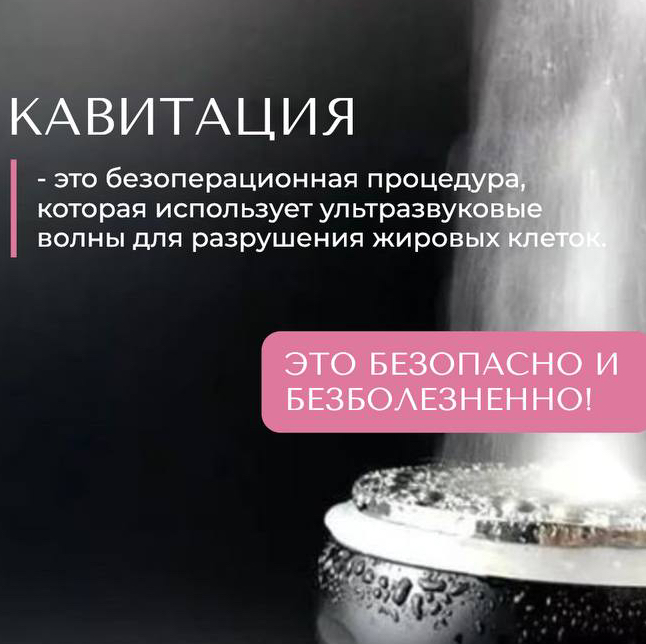 Кавитация тела
