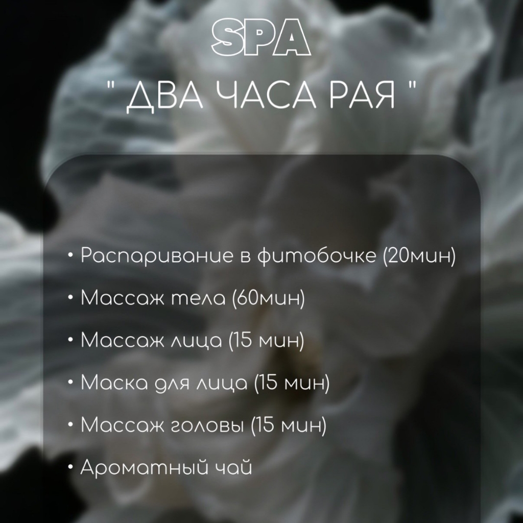 Спа "Два часа рая"