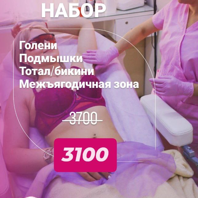 5. Компоекс Голени+ Тотальное бикини Межьягодичная зона+ Подмышки