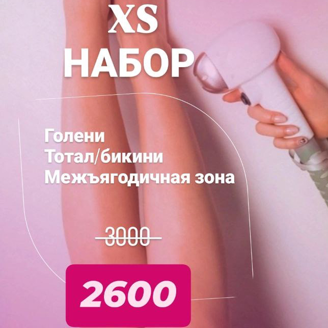 3. Комплекс Голени Тотальное бикини Межьягодичная зона