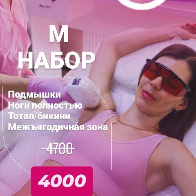 6. Комплекс Ноги полностью+ тотал/бикини+ межъяг/зона+ подмышки