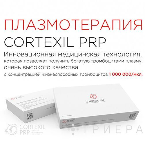 Cortexil PRP (1 пробирка)
