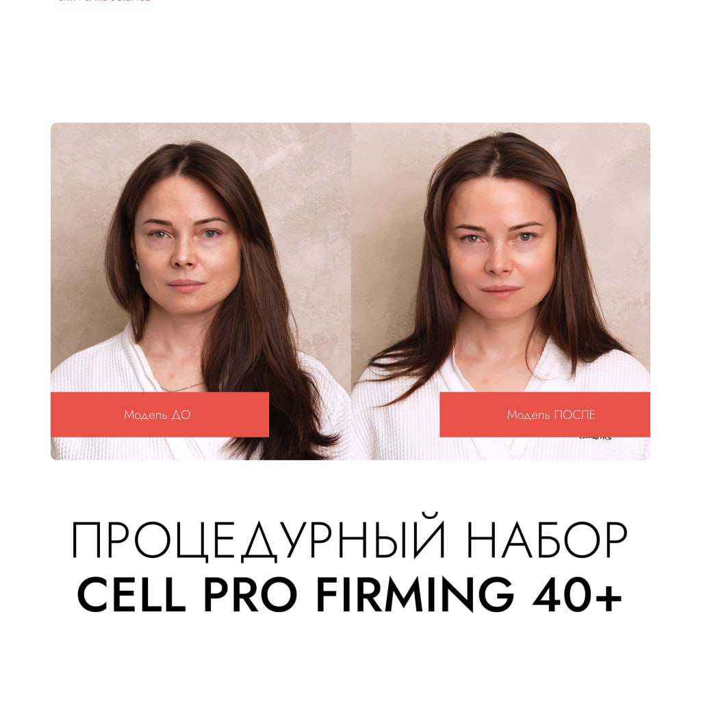 Процедурный набор  Firming 40+